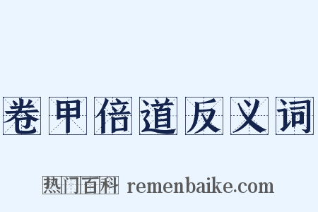 卷甲倍道反义词是什么意思的图片